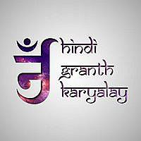 Hindi Granth Karyalay logo